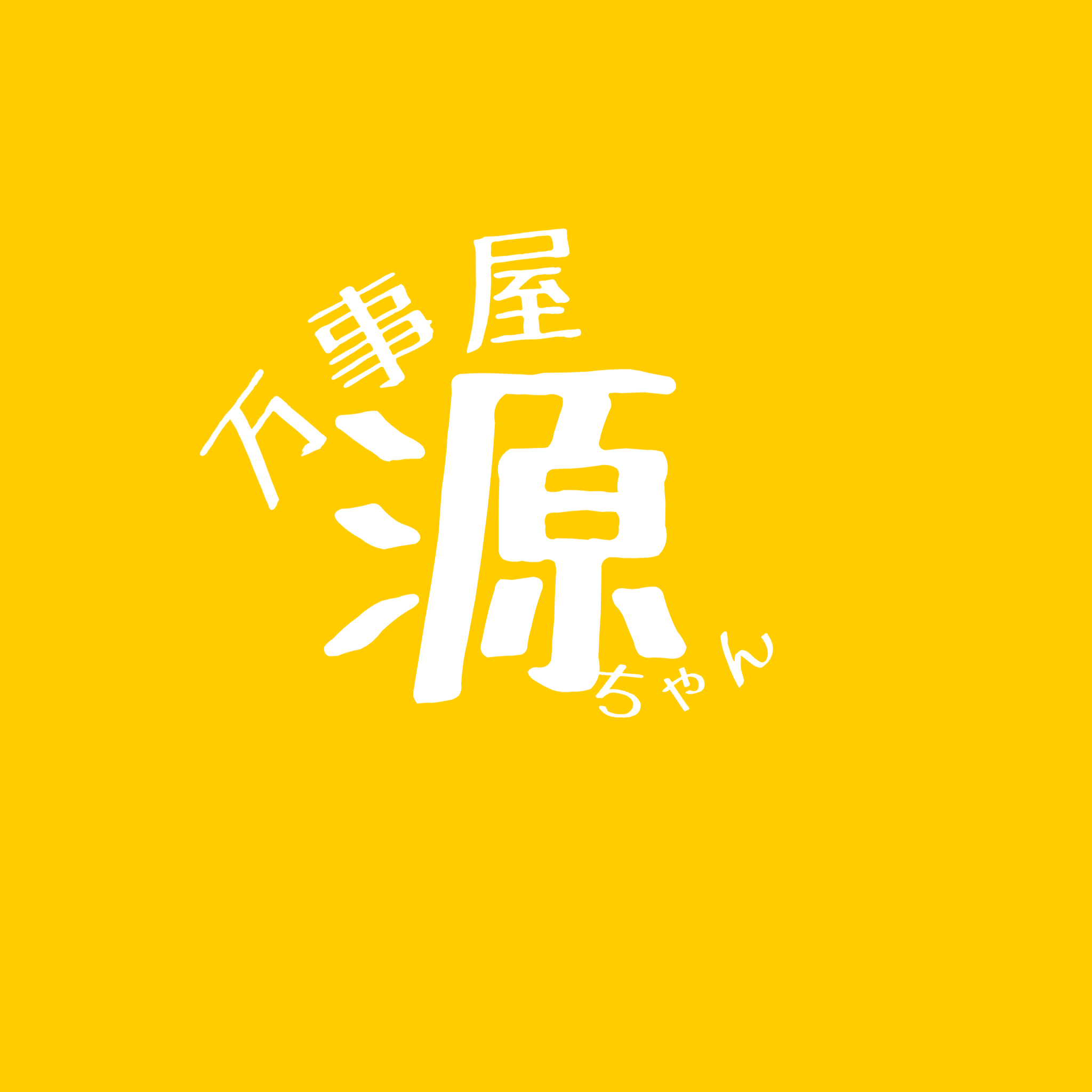 万事屋源ちゃん