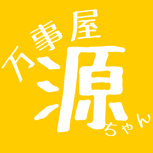 万事屋源ちゃん